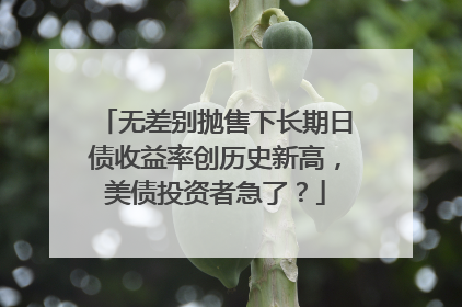 无差别抛售下长期日债收益率创历史新高，美债投资者急了？