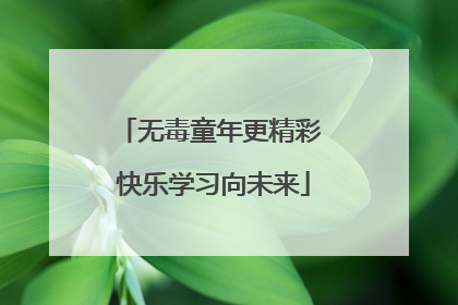 无毒童年更精彩 快乐学习向未来