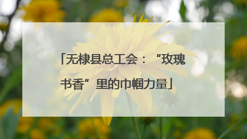 无棣县总工会：“玫瑰书香”里的巾帼力量