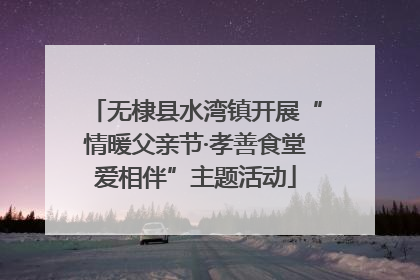 无棣县水湾镇开展“情暖父亲节·孝善食堂爱相伴”主题活动