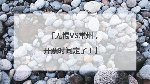无锡VS常州，开票时间定了！