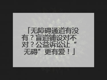无障碍通道有没有？盲道铺设对不对？公益诉讼让“无碍”更有爱！