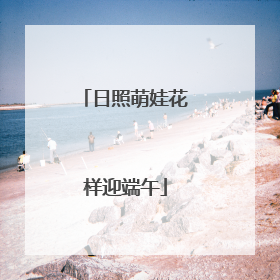 日照萌娃花样迎端午