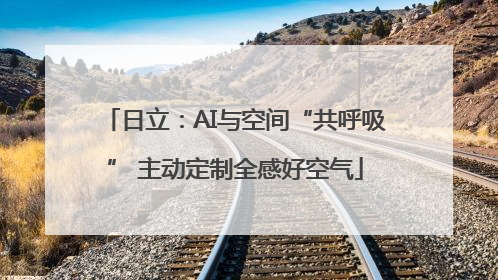 日立：AI与空间“共呼吸” 主动定制全感好空气