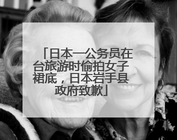 日本一公务员在台旅游时偷拍女子裙底，日本岩手县政府致歉