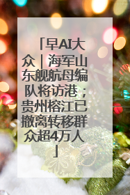 早AI大众｜海军山东舰航母编队将访港；贵州榕江已撤离转移群众超4万人