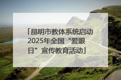 昆明市教体系统启动2025年全国“爱眼日”宣传教育活动