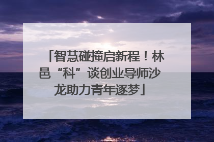智慧碰撞启新程！林邑“科”谈创业导师沙龙助力青年逐梦
