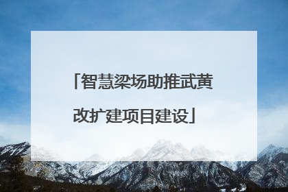 智慧梁场助推武黄改扩建项目建设