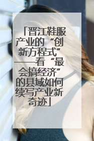 晋江鞋服产业的“创新方程式”——看“最会搞经济”的县域如何续写产业新奇迹