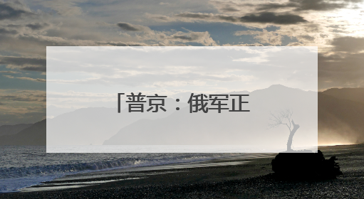 普京：俄军正在边境沿线建立安全缓冲区