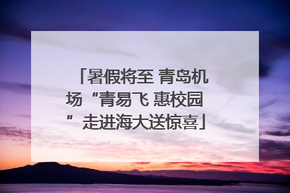 暑假将至 青岛机场“青易飞 惠校园”走进海大送惊喜
