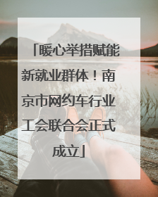 暖心举措赋能新就业群体！南京市网约车行业工会联合会正式成立