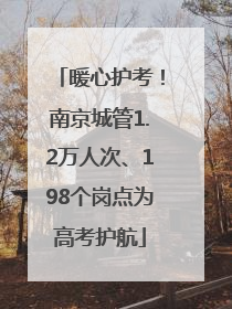 暖心护考！南京城管1.2万人次、198个岗点为高考护航