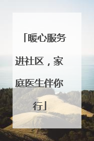 暖心服务进社区，家庭医生伴你行