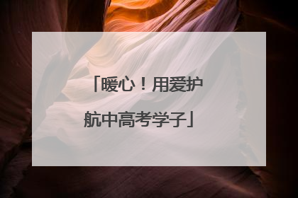 暖心！用爱护航中高考学子