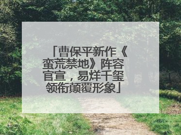 曹保平新作《蛮荒禁地》阵容官宣，易烊千玺领衔颠覆形象