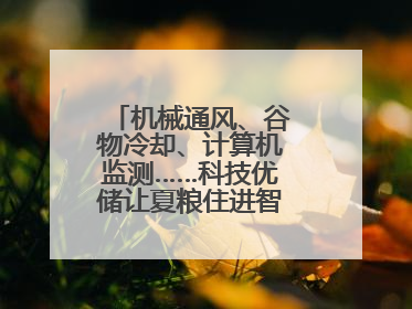 机械通风、谷物冷却、计算机监测……科技优储让夏粮住进智慧的“家”