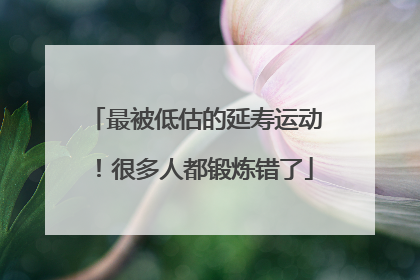 最被低估的延寿运动！很多人都锻炼错了