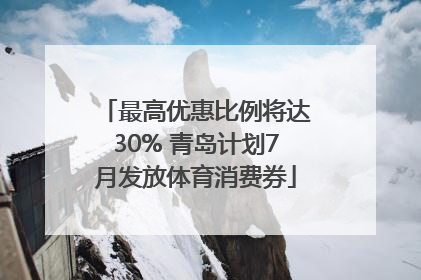 最高优惠比例将达30% 青岛计划7月发放体育消费券