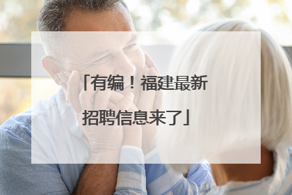 有编！福建最新招聘信息来了