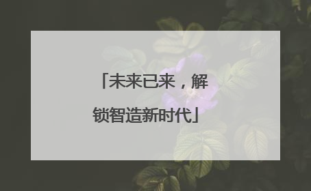 未来已来，解锁智造新时代