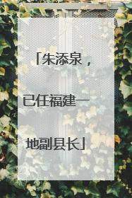 朱添泉，已任福建一地副县长