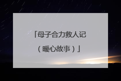 母子合力救人记（暖心故事）
