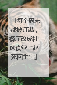 每个周末都被订满，餐厅改成社区食堂“起死回生”