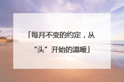 每月不变的约定，从“头”开始的温暖