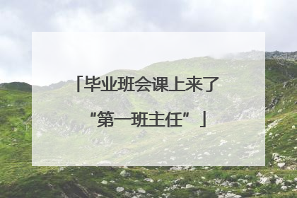 毕业班会课上来了“第一班主任”