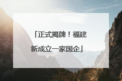 正式揭牌！福建新成立一家国企
