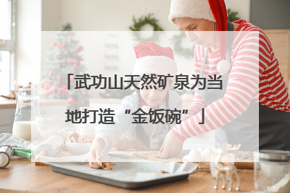 武功山天然矿泉为当地打造“金饭碗”