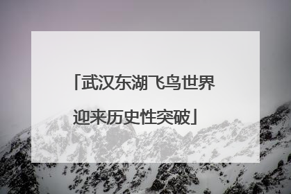 武汉东湖飞鸟世界迎来历史性突破