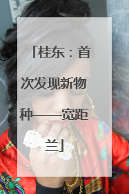 桂东：首次发现新物种——宽距兰