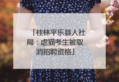 桂林平乐县人社局：虐猫考生被取消招聘资格