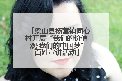 梁山县杨营镇同心村开展“我们的价值观·我们的中国梦”百姓宣讲活动