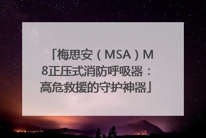 梅思安（MSA）M8正压式消防呼吸器：高危救援的守护神器