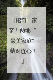 榕奇一家亲！两地“最美家庭”结对连心！