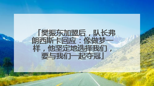 樊振东加盟后，队长弗朗西斯卡回应：像做梦一样，他坚定地选择我们，要与我们一起夺冠