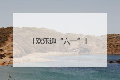 欢乐迎“六一”