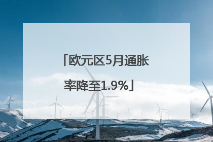 欧元区5月通胀率降至1.9%