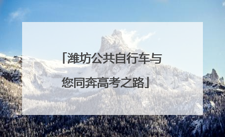 潍坊公共自行车与您同奔高考之路
