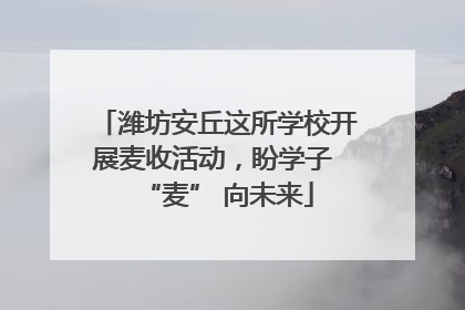 潍坊安丘这所学校开展麦收活动，盼学子 “麦” 向未来