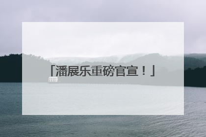 潘展乐重磅官宣！