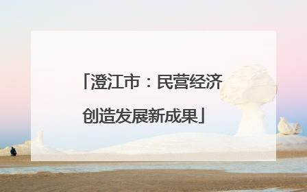 澄江市：民营经济创造发展新成果