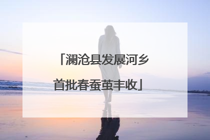 澜沧县发展河乡首批春蚕茧丰收