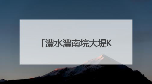 澧水澧南垸大堤K8+200处发生管涌，500余名武警、民兵、群众——通宵达旦战管涌
