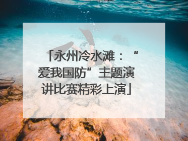 永州冷水滩：“爱我国防”主题演讲比赛精彩上演