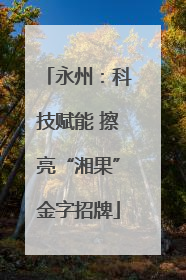 永州：科技赋能 擦亮“湘果”金字招牌